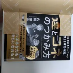 運とコネのつかみ方