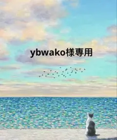 ybwako様白一枚