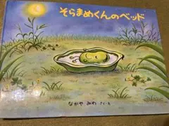 そらまめくんのベッド