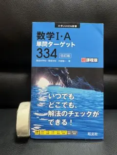 数学 I・A 単問ターゲット 334 四訂版