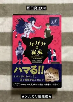 キミノベル版 かがみの孤城(上・下)セット