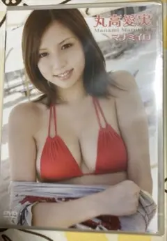 アイドルDVD 丸高愛実 / マナミイロ