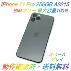 即配【美品】SIMフリー iPhone 11 Pro 256GB 容量100％