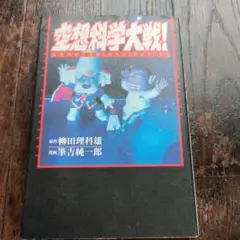 空想科学大戦! 空想科学COMICALIZATION