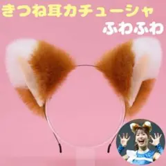 1個 ふわふわ きつね耳カチューシャ きつねダンス 狐 ハロウィン コスプレ
