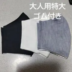 大人用特大布マスクセット