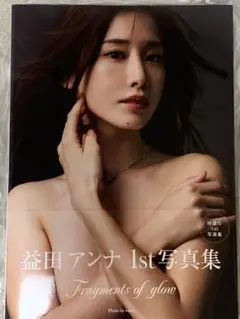 益田アンナ 1st写真集 Fragments of glow