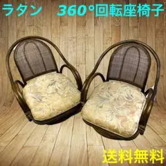 ⭐️2脚セット⭐️籐家具 オールドラタン リクライニング360°回転チェア
