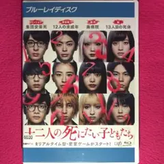 十二人の死にたい子どもたち ブルーレイ☆新品ケースに交換・ディスクの除菌済み