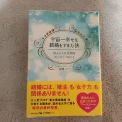 書籍 宇宙一幸せな結婚をする方法