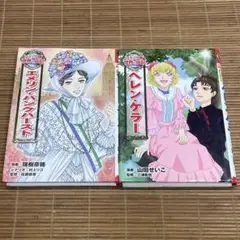 ポプラ社 コミック版 世界の伝記 ２冊　エメリン・パンクハースト　ヘレン・ケラー