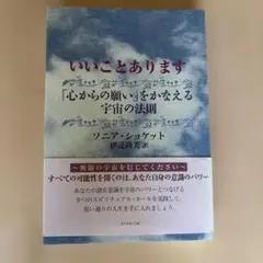 いいことあります : 「心からの願い」をかなえる宇宙の法則