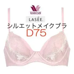 ワコール-ラゼ LASEE シルエットメイクブラ 3/4カップ:D75