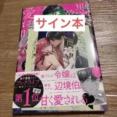 悪女は美しき獣の愛に咲く 1 サイン本　新品未開封　斎賀菜月