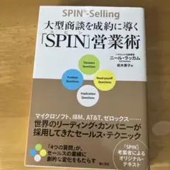 大型商談を成約に導く「SPIN」営業術