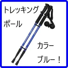 得得☆トレッキングポール2本セット 調節可能な格納式 登山杖 ブルー