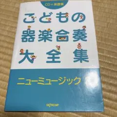 楽譜 こどもの器楽合奏大全集 ニュー 2