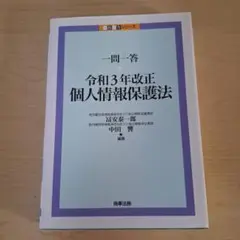 一問一答 令和3年改正個人情報保護法