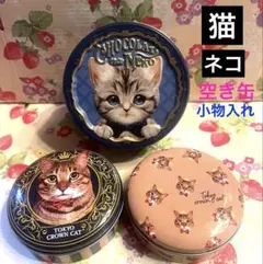 猫 ネコの小缶 かわいいすぎるねこちゃん 小物いれ空き缶 窓辺のインテリア‼︎