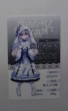 魔法少女ノ魔女裁判　新宿　抽選会　キャラカード　氷上メルル