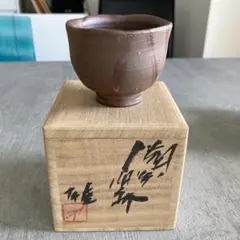 人間国宝 藤原雄 備前焼 ぐい呑み 合箱合布 酒器 酒杯 食器 お猪口 酒盃 Yahoo!オークション -「藤原雄 ぐい呑み」の落札相場・落札価格