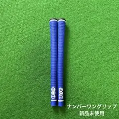NO.1 ナンバーワン ゴルフグリップ 青色 2本セット
