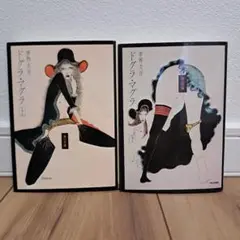 ドグラ・マグラ 上下セット