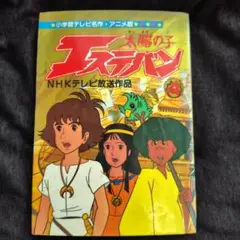 【貴重品】NHKテレビ　太陽の子エステバン　第4巻　オールカラー版