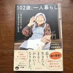 102歳、一人暮らし。