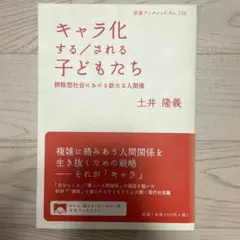 キャラ化する/される子どもたち 排除型社会における新たな人間像