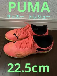 Puma サッカー　トレーニングシューズ　22.5cm