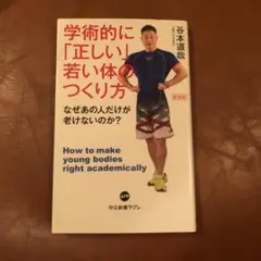 新装版 学術的に「正しい」若い体のつくり方 なぜあの人だけが老けないのか?