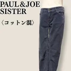 ポールアンドジョー Paul&Joe sister ストレッチコーデュロイパンツ