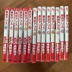 東京アリス 全14巻 セット