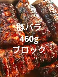 460g 豚バラ肉のこっさりバルサミコチャーシュー 自家製 無添加 イタリアン