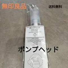 ポンプヘッド1本 無印良品 SNS話題商品 エヌドットポリッシュオイルにも付け替