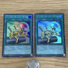 遊戯王　シンクロオーバーテイク　スーパー　2枚