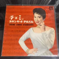江利チエミ 東京キューバンボーイズ【チエミのスタンダード・アルバム】LPレコード