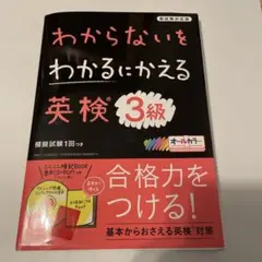 わからないをわかるにかえる 英検 3級