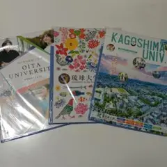 大分大学　琉球大学　鹿児島大学　最新版大学パンフレット2026 国公立大学