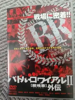 バトル・ロワイアルII [鎮魂歌] 外伝 DVD、アサルトガールズ DVD計2本