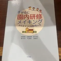 手がるに園内研修メイキング みんなでつくる保育の力
