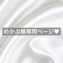 めかぶ様へ♥8/26