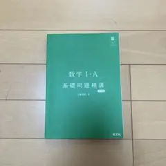 数学 I・A 基礎問題精講 六訂版