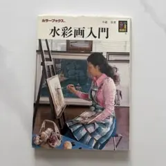 水彩画入門 / カラーブックス　　古書
