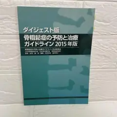 ダイジェスト版 骨粗鬆症の予防と治療ガイドライン 2015年版