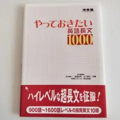 やっておきたい英語長文1000