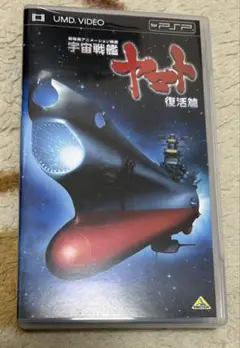 PSP UMD VIDEO 宇宙戦艦ヤマト　復活編