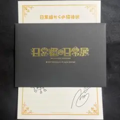 日常組　日常展　ぺいんと　招待状