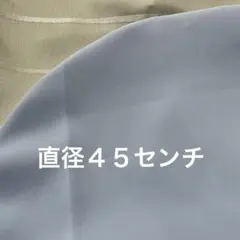 丸型クッションカバー　４５センチ